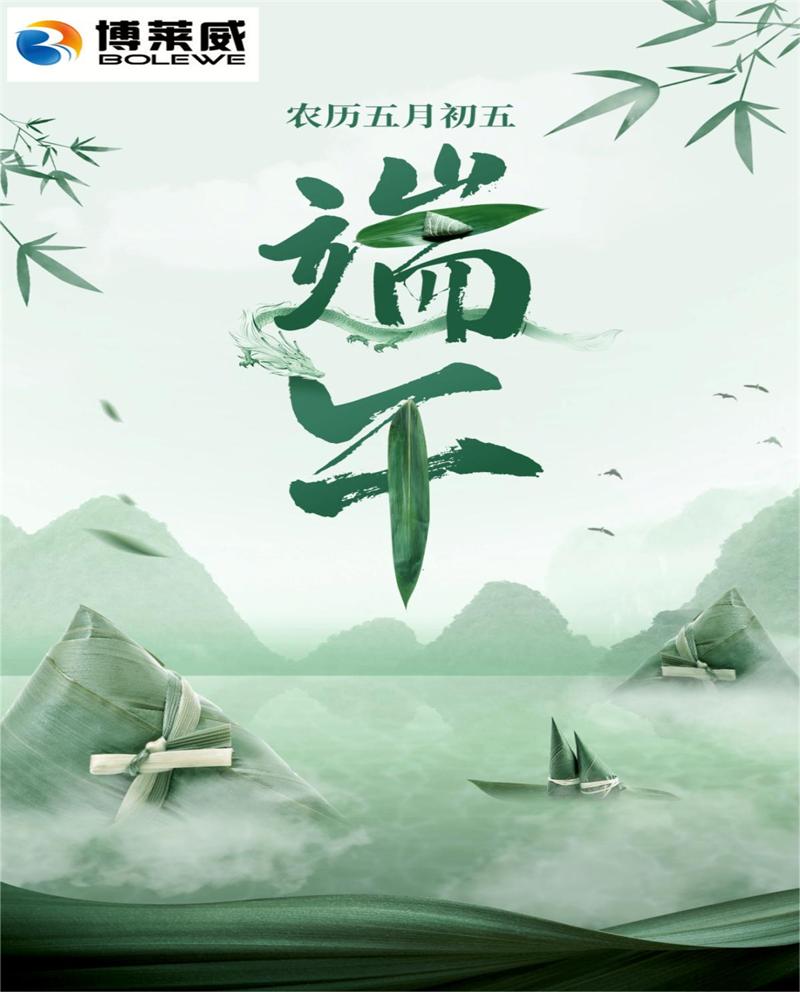 端午佳节，博莱威祝您阖家安康